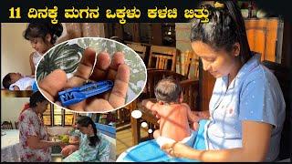 11 ದಿನಕ್ಕೆ ಮಗನ ಒಕ್ಕಳು ಕಳಚಿ ಬಿತ್ತು  Sun rays for born baby  Pooja K Raj Vlogs  New born baby vlog