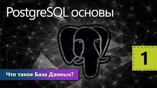 Что такое База Данных? PostgreSQL основы. Урок 1