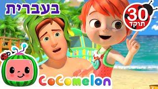 שירי ערש לתינוקות  יום-ים של אבא ובת CoComelon - קוקומלון בעברית