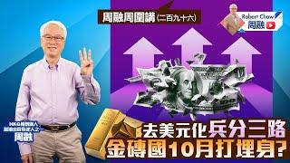 周融周圍講二百九十六去美元化兵分三路 金磚國10月打埋身？