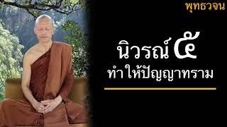 พุทธวจน นิวรณ์ 5 ทำให้ปัญญาทราม  บรรยายโดยพระอาจารย์คึกฤทธิ์