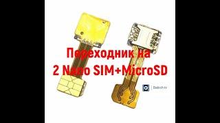 гибридный Переходник на 2 Nano SIM+MicroSD в комбинированный лоток