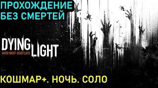 Прохождение Dying Light без смертей. Кошмар игра плюс. Ночь. В одиночку