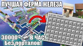 МАЙНКРАФТ  ЛУЧШАЯ ФЕРМА ЖЕЛЕЗА ПРОСТАЯ ФЕРМА ГОЛЕМОВ  Minecraft 1.10 - 1.20.2