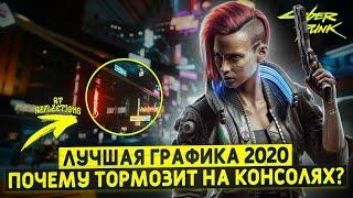 Cyberpunk 2077 - Эволюция или революция?  ОБЗОР ГРАФИКИ