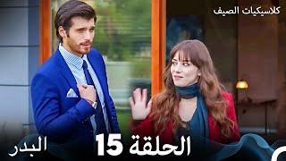 مسلسل البدر كلاسيكيات الصيف الحلقة 15 Arabic Dubbed