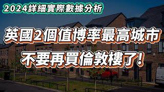 【英國樓】英國2個買樓投資城市｜高投資回報城市｜投資  英國移民  英國樓市  英國買樓  英國樓盤｜英國樓崩盤｜英格蘭｜Sheffield｜Manchester