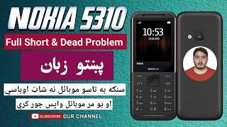 Nokia 5310 2020 TA-1212 Full Short And Problem  Mobile Hardware course in Pashto Languageپشتو زبان