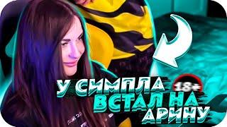 У СИМПЛА ВСТАЛ НА АРИНЯН ПРЯМО НА СТРИМЕ?  СИМПЛ УЧИТ АРИНУ ИГРАТЬ В КС ГО  BUSTER CHILL