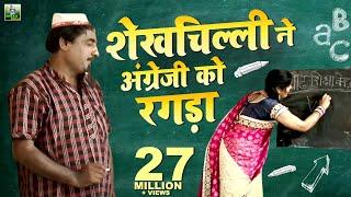 शेखचिल्ली ने अंग्रेजी को रगड़ा  Shekhchilli Video 2022  Shekhchilli Comedy  Shekhchilli Ka Dhamaka