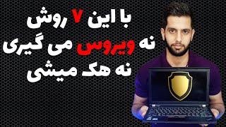 چگونه کامپیوتر خود را نسبت به ویروس ها و هک شدن ایمن کنیم