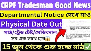 CRPF TRADESMAN PHYSICAL DATE OUT  15 Jun থেকে শুরু হচ্ছে মাঠ নোটিশ ভাইরাল