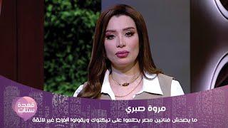 مروة صبري ما يصحش فنانين مصر يطلعوا على تيكتوك ويقولوا ألفاظ غير لائقة