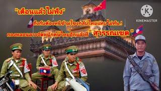 เตือนแล้วไม่ฟังกองหลอนลาวจัดหนักคนไทยอีกแล้วที่สุวรรณเขตถึงกับต้องหนีข้ามโขงกลับไทยแทบไม่ทัน