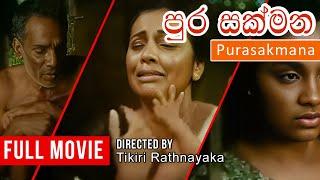 පුර සක්මන Purasakmana  Sinhala Full Movie  Kanchana Mendis  Hemasiri Liyanage