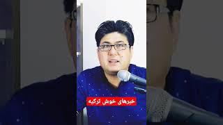 خبر های خوش برای پناهندگان در ترکیه #کیس_پناهندگی #aliahmadi #پناهندگی