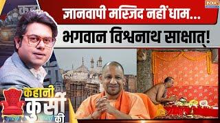 Kahani Kursi Ki ज्ञानवापी पर योगी ने आज सबसे बड़ी बात कह दी  CM Yogi  Gyanwapi Masjid Row