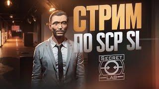 ЖЕСТКО ИГРАЕМ В SCP SECRET LABORATORY