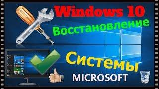 Восстановление Windows 10. Сброс Windows на заводские настройки в исходное состояние.