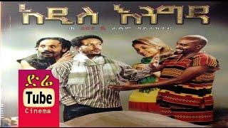 Addis Engida አዲስ እንግዳ Latest Ethiopian Movie from DireTube Cinema