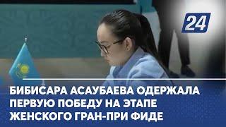 Бибисара Асаубаева одержала первую победу на этапе женского Гран-при ФИДЕ