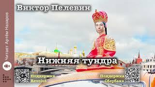 Виктор Пелевин Нижняя тундра  читает Артём Назаров