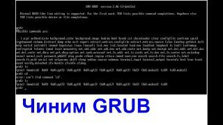 Чиним загрузчик GRUB в Linux Mint из консоли самого загрузчика  Шпаргалка на YouTube