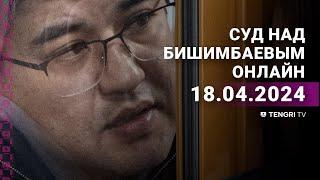 Суд над Бишимбаевым прямая трансляция из зала суда. 18 апреля 2024 года