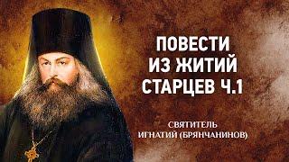 07 Повести из житий старцев ч 1 — Игнатий Брянчанинов — Отечник — Святые отцы