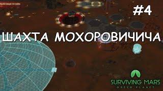 #4 Surviving Mars Green Planet. Шахта Мохоровичича