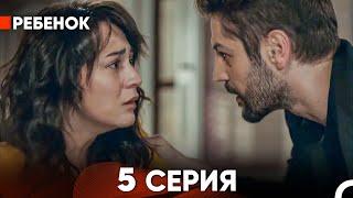 Ребенок Cериал 5 Серия Русский Дубляж