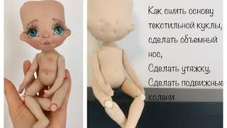 Текстильная кукла МК часть 1Кукла с объемным носом  основа куклы  textile doll