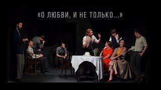 О любви и не только...» фрагменты спектакля второй актерский состав 09.06.2019 #агаповцы