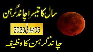 Chand Grahan 05 july 2020 Moon Eclipse  Chand Grahan ka wazifa  04 kul ka wazifa