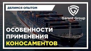 Особенности применения коносамента его виды и функции