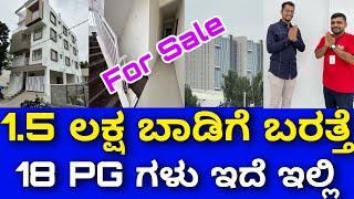 ಕ್ಲೀಯರ್ ಪೆಪರ್ । ಒಳ್ಳೆ ಎರಿಯಾ । PG building for sale with 1.5 lakhs rent  Property for sale Bangalore