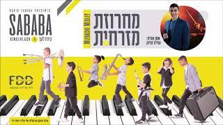 מחרוזת מזרחית I קינדרלעך & עוזיה צדוק Mizrachi Medley I Kinderlach & Uziya Tzadok