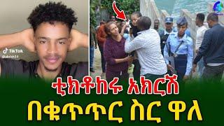 ቲክቶከሩ በቁጥጥር ስር ዋለ የ2ዓመት ከ 8 ወር ህፃንን አግቶ 150ሺ ዶላር የጠየቀው ም ተይዟል @shegerinfo EthiopiaMeseret Bezu