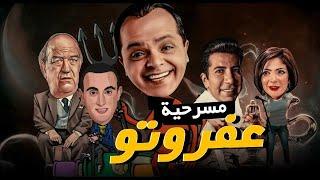 مسرحية عفروتو - حسن حسنى - محمد هنيدى - هانى رمزى - منى زكى - احمد السقا