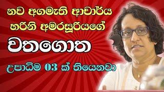 හරිනි අමරසූරියගේ ජීවිත කතාව   Dr. Harini Amarasuriyas LIFE CHANGING Story