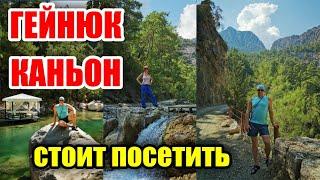 ГЕЙНЮК Каньон Своим Ходом БЕЗ ГИДА. Другая Турция. Отдых в Турции отели Кемера.