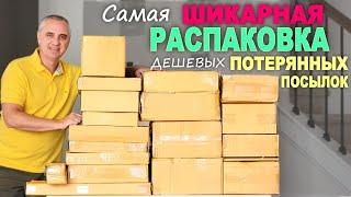 Такой выгоды от дешевых посылок еще не было Ооочень дорогие находки Открываем потерянные посылки