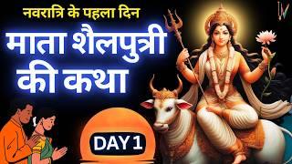 Navratri day 1  Maa Shailputri ki Katha  शारदीय नवरात्रि के पहले दिन शैलपुत्री माता की कथा