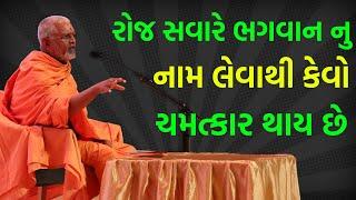 રોજ સવારે ભગવાન નુ નામ લેવાથી..  Janmangal Swami 2023  BAPS Katha Pravachan  Swaminarayan Katha