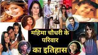 परदेस मूवी एक्ट्रेस महिमा चौधरी के परिवार का इतिहास history of Mahima Chaudhary family biography