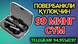 Повербанкли қүлоқчин ажойиб махсулотни пастдаги ссилка устига босиб тез ва осон буюртма қилинг