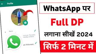 WhatsApp par Full Dp Kaise Lagaye  Whatsapp par Full Photo Kaise lagayen  bina app ke full dp.