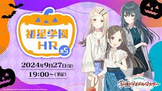 【生配信】学園アイドルマスター「初星学園HR #5」【アイドルマスター】