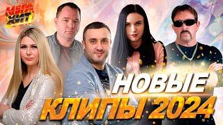 НОВЫЕ КЛИПЫ И ХИТЫ 2024 НЕ ПРОПУСТИ @MEGA_HIT