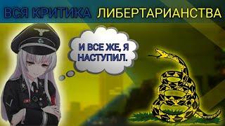 ВСЯ КРИТИКА ЛИБЕРТАРИАНСТВА  ПОЧЕМУ ЛИБЕРТАРИАНСТВО НЕВОЗМОЖНО?